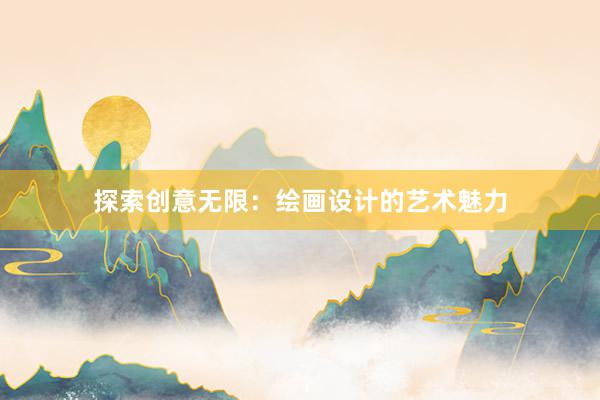 探索创意无限：绘画设计的艺术魅力