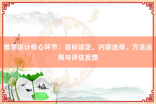 教学设计核心环节：目标设定、内容选择、方法运用与评估反馈