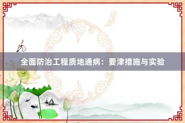 全面防治工程质地通病：要津措施与实验